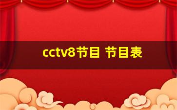 cctv8节目 节目表